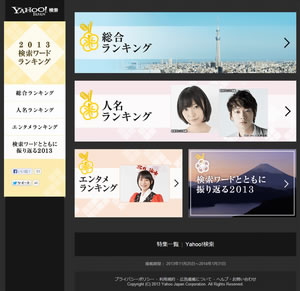 早くも Yahoo Japan 13検索ワードランキングの季節 ヤフー Yahoo にひとこと