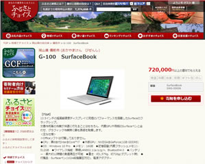岡山県備前市の ふるさと納税 特典に Surfacebook 登場 パソコンにひとこと