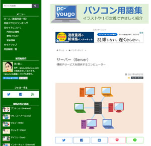 パソコン用語集 に サーバー Server を追加 用語集にひとこと