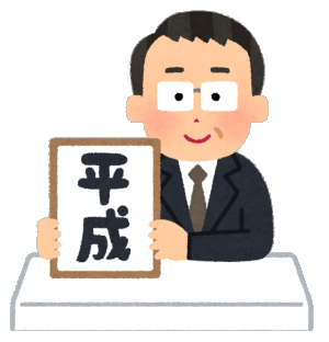 フリー素材 元号を発表する人のイラスト を使ってみました 文化 芸能にひとこと