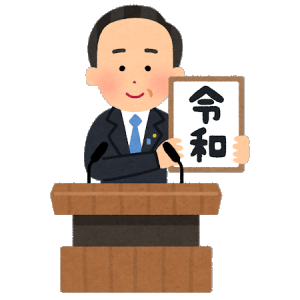 フリー素材 元号を発表する人のイラスト を使ってみました 文化 芸能にひとこと