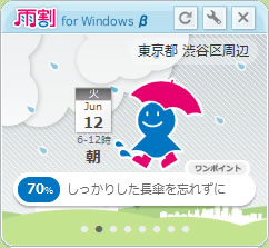 雨割 for Windows | 雨割ツール