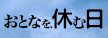 おとなを、休む日．．．休みたい．．．