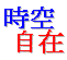 「自由自在」をヒネったんでしょうね。そんなに悪くないです。