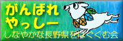 しなやかな長野県をはぐくむ会