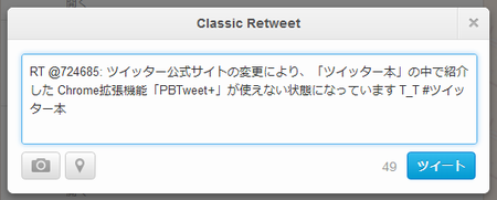 ツイッターに非公式rtボタンを追加する Chrome拡張機能 ツイッター本の裏技 裏話