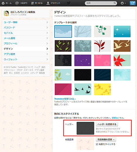 ツイッターのプロフィール画面ヘッダーに画像を追加可能 ツイッター本の裏技 裏話