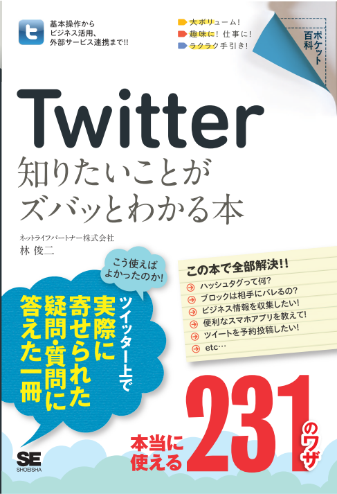 ツイッター本の裏技 裏話 Twitter 知りたいことがズバッとわかる本