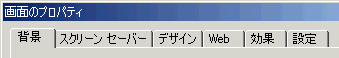 「画面のプロパティ」のタブ