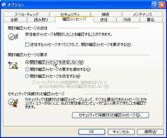 メールを相手が開いたか 開封確認 をしたい パソコントラブルｑ ａ