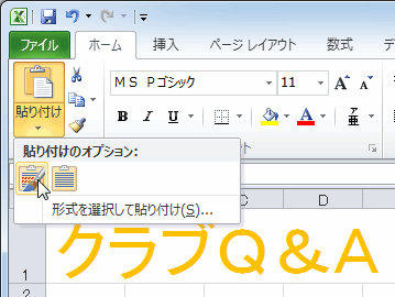 Office 10 で 貼り付けのオプション によるプレビュー パソコントラブルｑ ａ