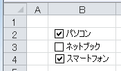 エクセル Excel にレ点 チェックマーク 用チェックボックス パソコントラブルｑ ａ