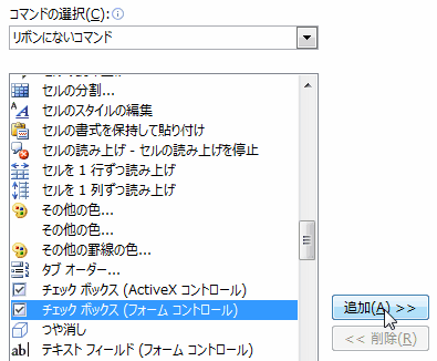 エクセル Excel にレ点 チェックマーク 用チェックボックス パソコントラブルｑ ａ