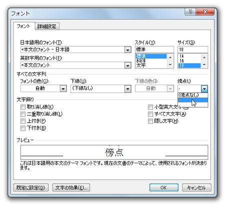 ワード Word で強調したい文字に傍点を付けたい パソコントラブルｑ ａ