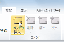 ワード Word で追加したコメントを印刷で非表示にする パソコントラブルｑ ａ