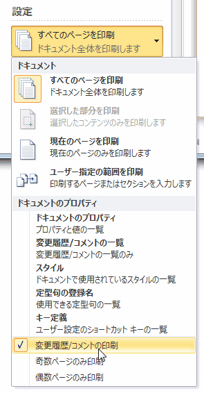 ワード Word で追加したコメントを印刷で非表示にする パソコントラブルｑ ａ