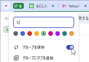 Chrome の「タブグループ」が保存機能の追加で便利に