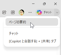 ブラウザーの AI 機能で「ページの要約」は日常的に使える