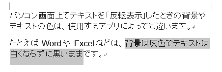 選択したテキストの 反転表示 とは パソコン用語解説