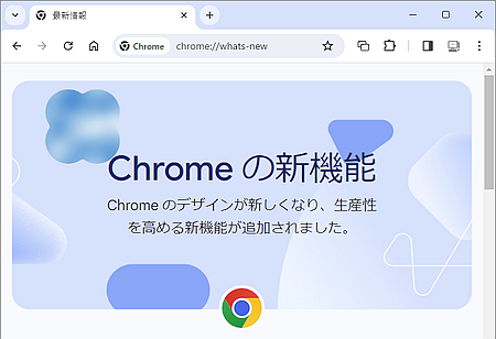 Chrome の「最新情報」ページはたまに起動時に自動で開く