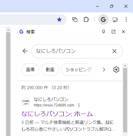 「Google検索サイドパネル」を開く「Ｇ」アイコン