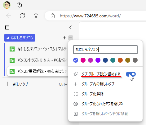 Edge の「タブグループをピン留めする」は分かりにくい？