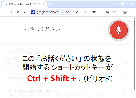 Google検索の音声入力の開始キー操作は「Ctrl+Shift+.」
