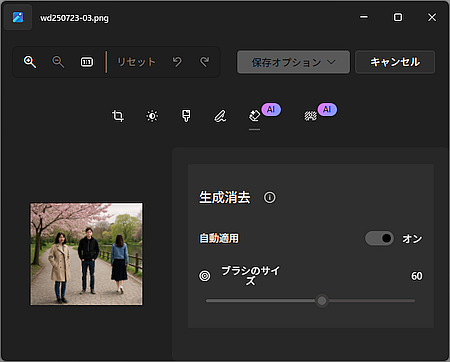 Windows標準「フォト」アプリの AI による「生成消去」