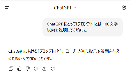 「ChatGPT」にとって「プロンプト」とは