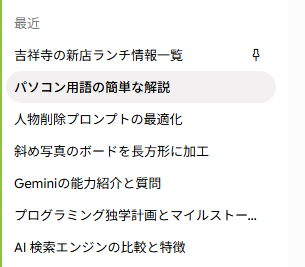 「Gemini」で特定の過去チャットを履歴リストに固定