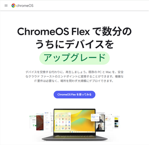 「Windows 10」から「ChromeOS Flex」に乗り換え