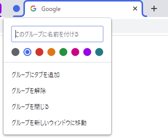 Chrome の タブグループ は 保存 機能がないのが残念 用語解説にひとこと