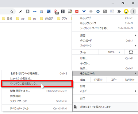 Chrome や Edge で ウィンドウに名前を付ける とは パソコン用語解説